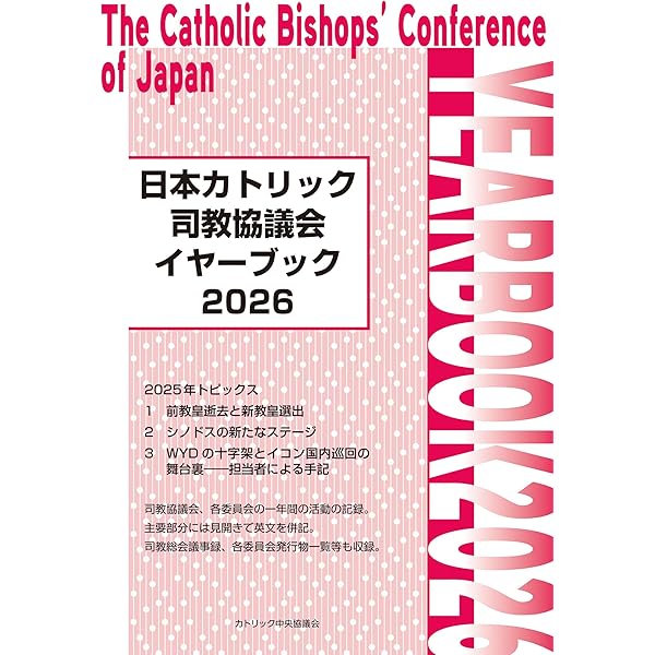 カトリック教会情報ハンドブック2026 | カトリック中央協議会出版局